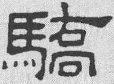骄,何震 ,書法字典